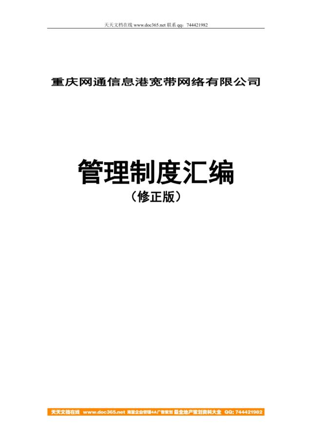 【实例】重庆网通信息港宽带网络有限公司-管理制度汇编-91页
