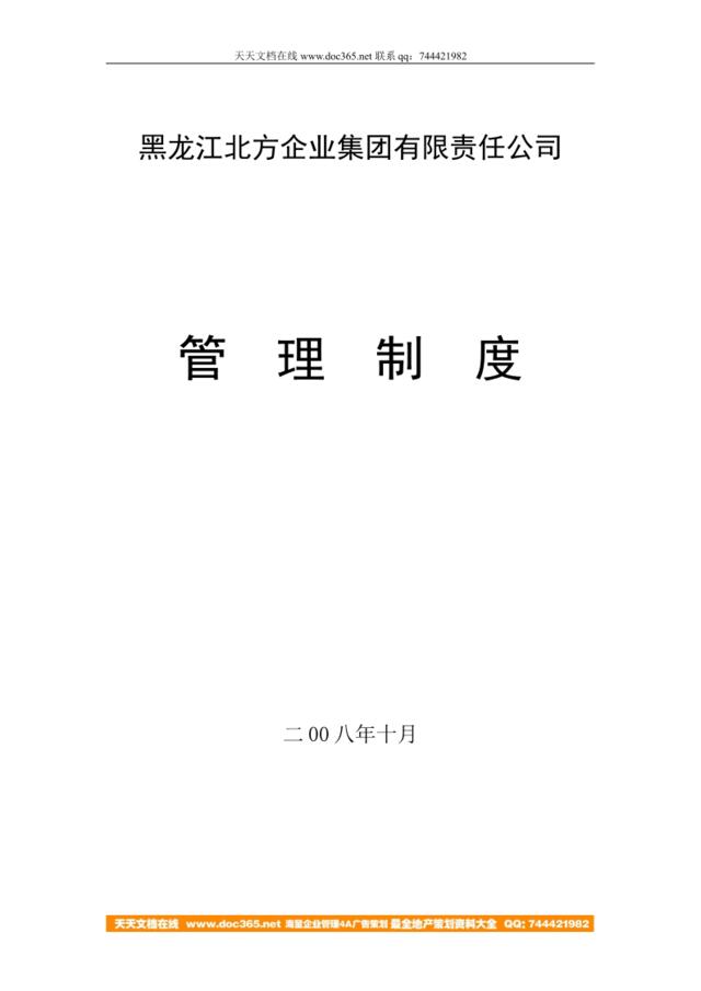 【实例】黑龙江北方企业集团2008年管理制度汇编313页