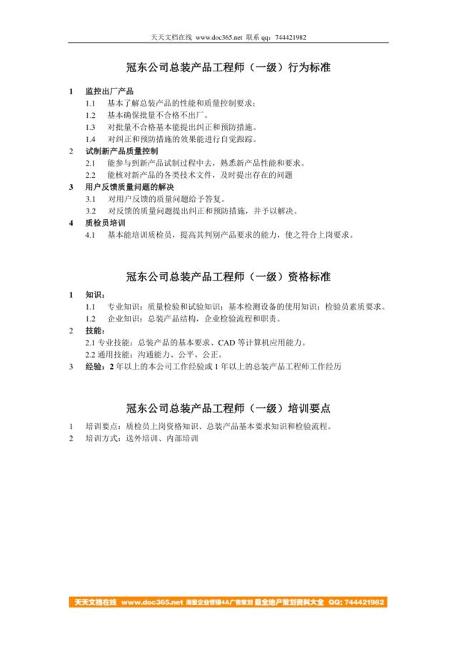 冠东公司总装产品工程师任职资格