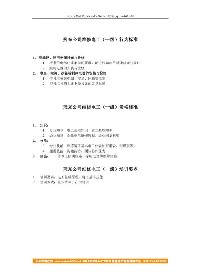 冠东公司维修电工任职资格