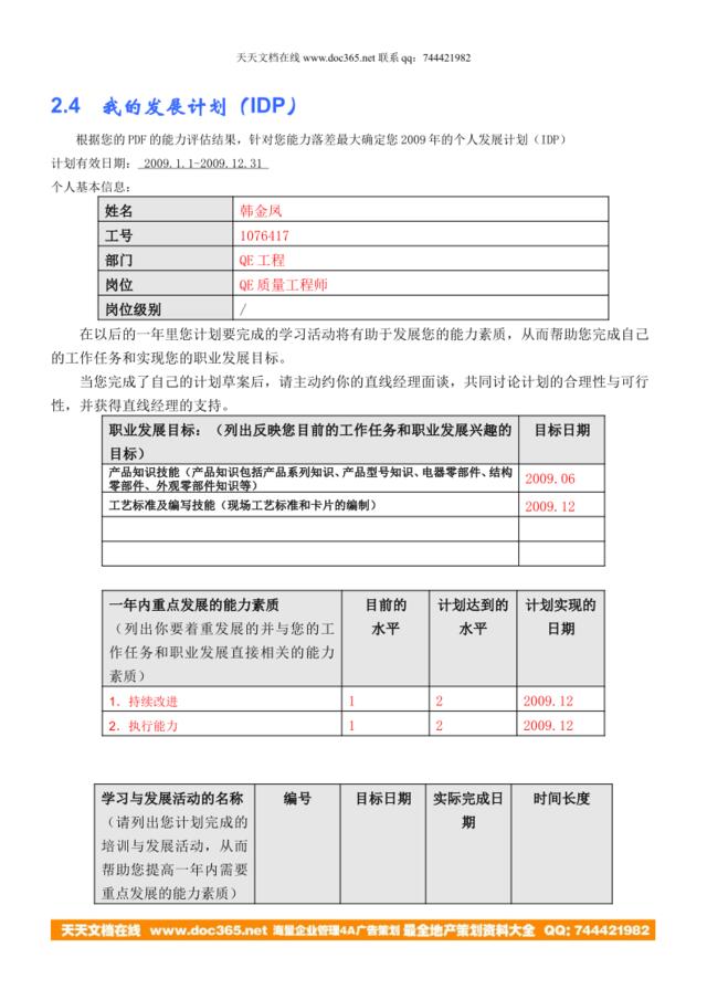 我的IDP(韩金凤-商用08届大学生)