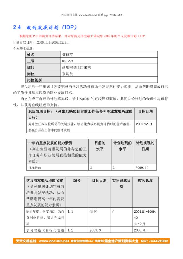 我的IDP(郑群英-商用采购采购经理)