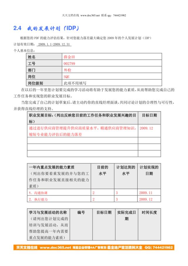 我的IDP(薛金田-商用外检SQE)