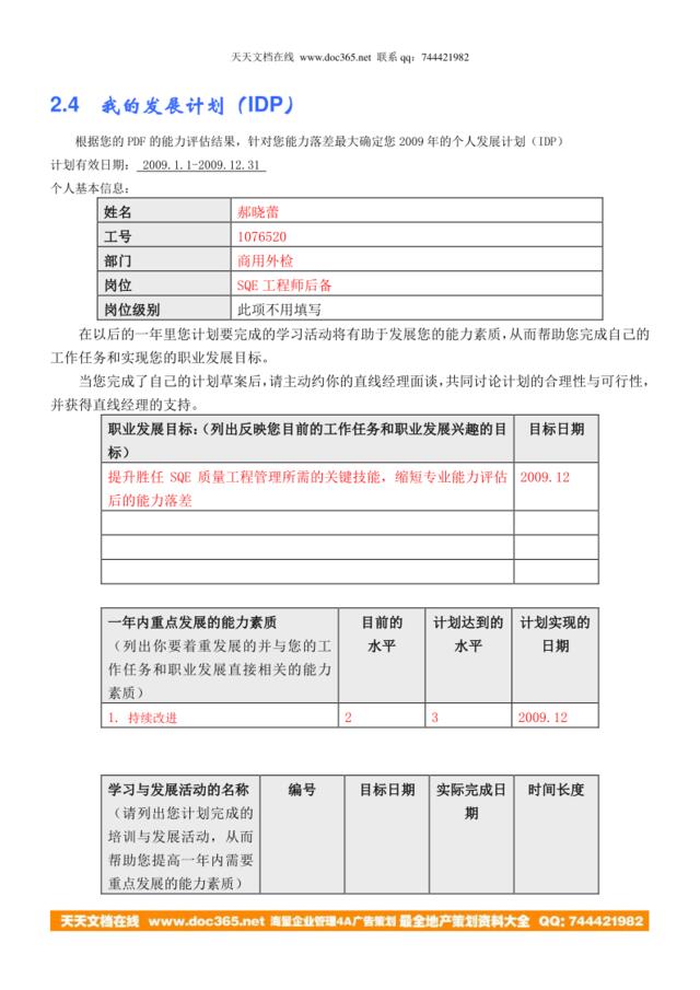 我的IDP(郝晓雷-商用外检SQE工程师后备)