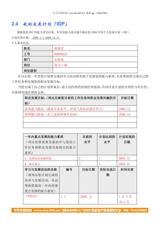 我的IDP(张校君-商用安保处保卫干事)