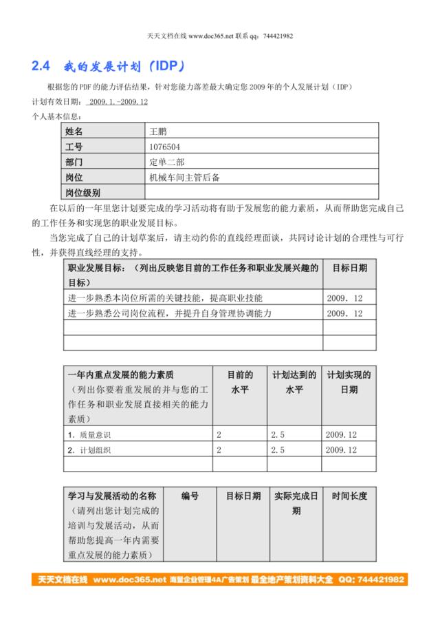 我的IDP(王鹏-商用二厂机械车间主管后备)