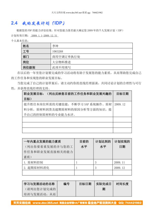 我的IDP(李坤-商用定单处大宗物料推进)