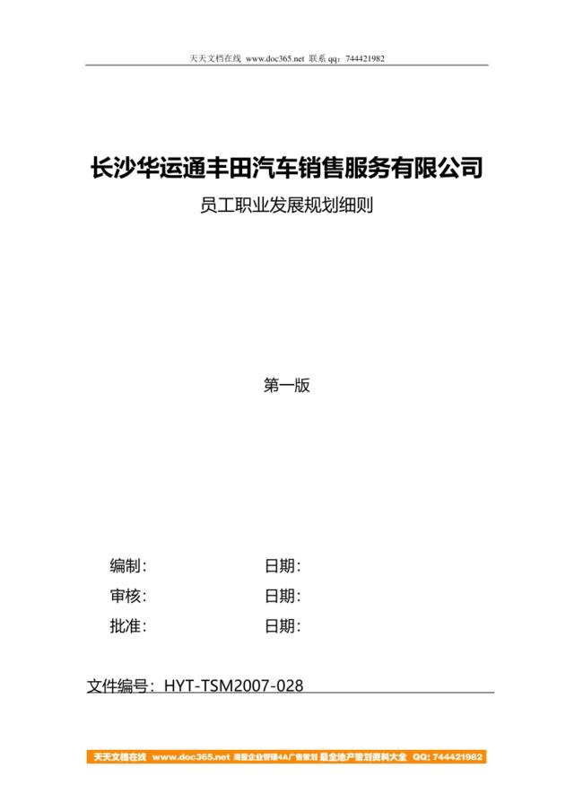 《长沙华运通丰田汽车销售服务有限公司员工职业发展规划细则》