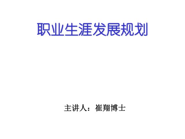 职业生涯发展规划-崔翔博士-57页