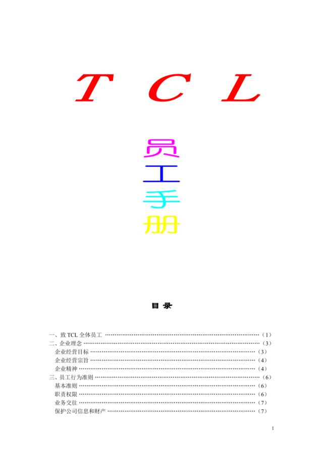 TCL员工手册