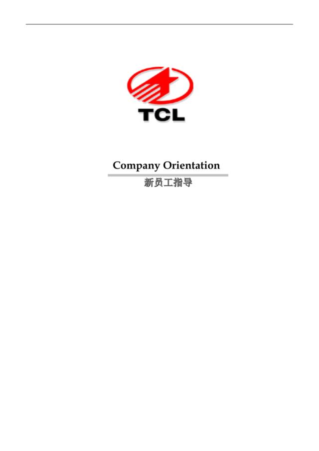 TCL新员工指导手册
