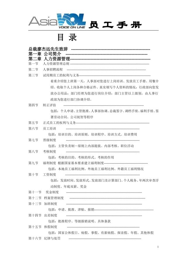 亚洲语音-员工手册
