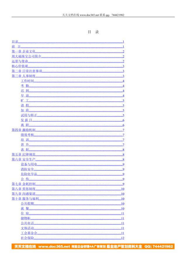 《周大福珠宝员工守册》-16页