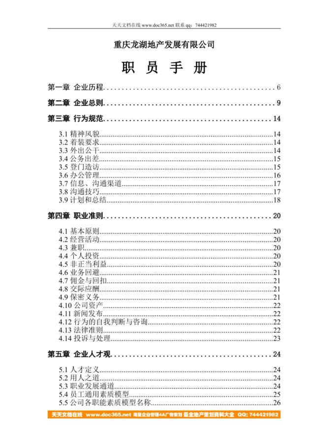 《重庆龙湖地产职员手册》-46页