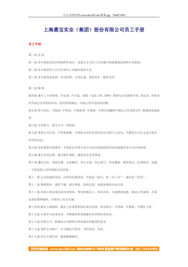 上海嘉宝实业（集团）-员工手册