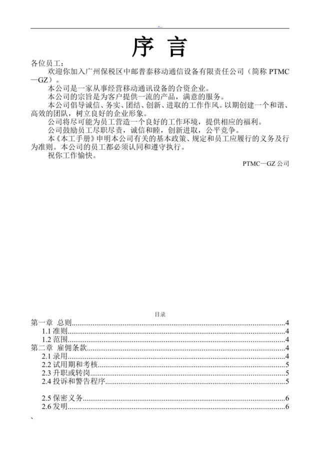 广州中邮普泰-员工手册（DOC15页）