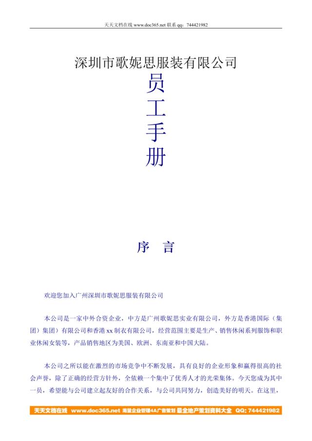 深圳市歌妮思服装-员工手册（DOC23页）