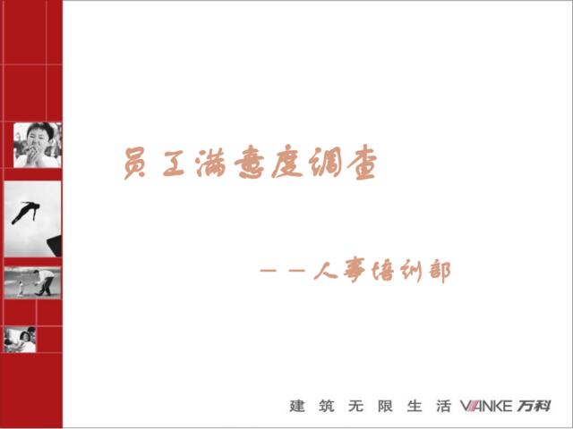 《万科员工满意度调查》23页