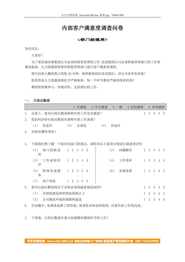 内部客户满意度调查问卷