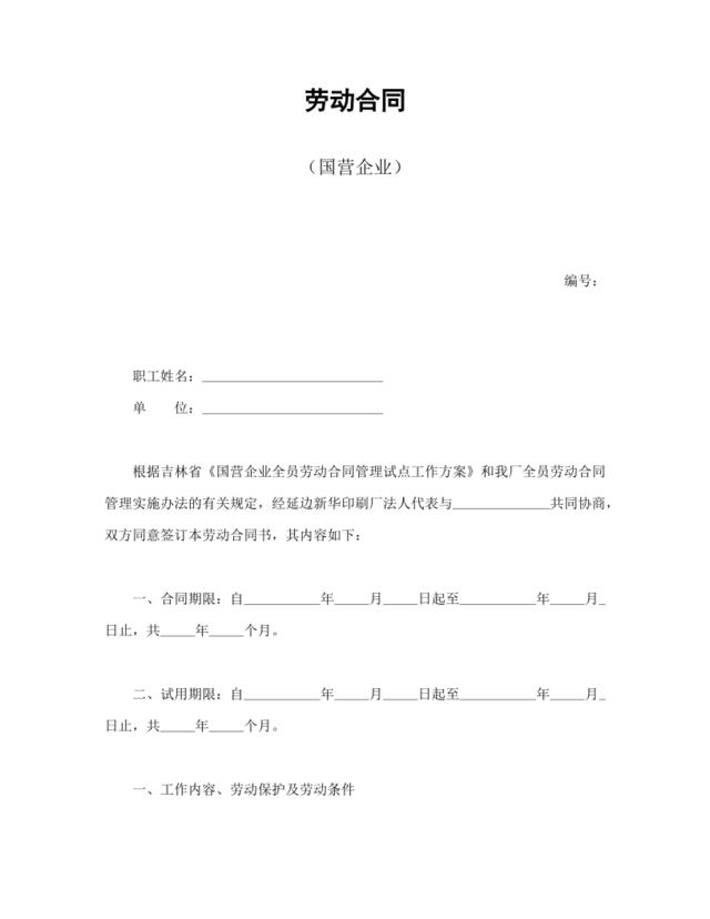 劳动合同（国营企业）