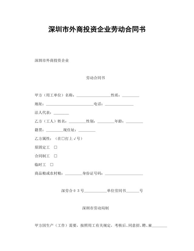 深圳市外商投资企业劳动合同书