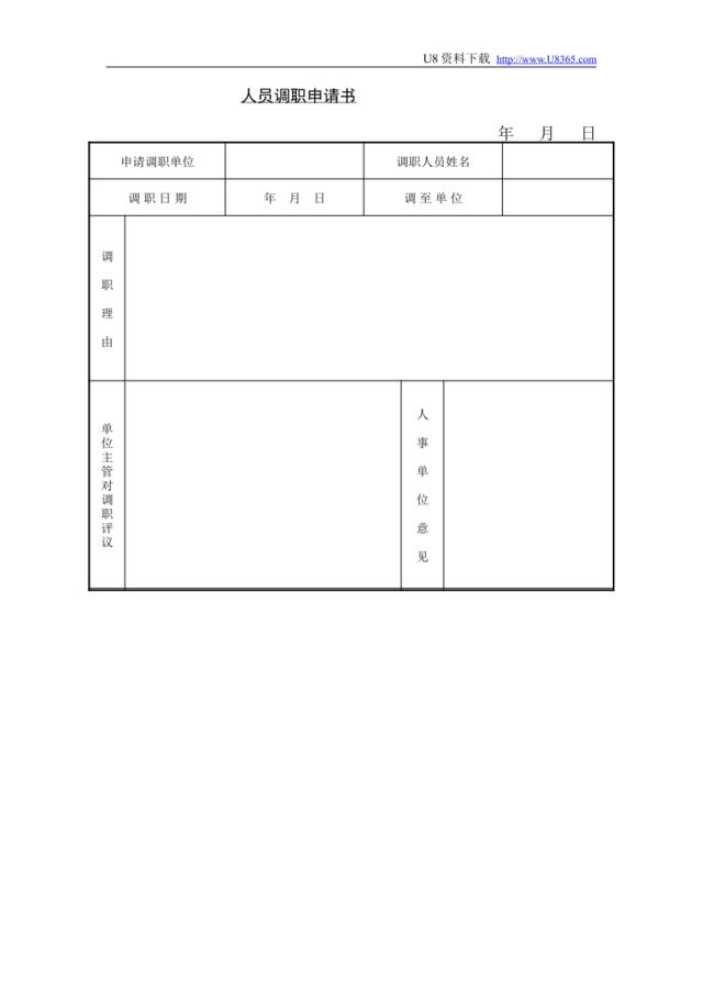 人员调职申请书