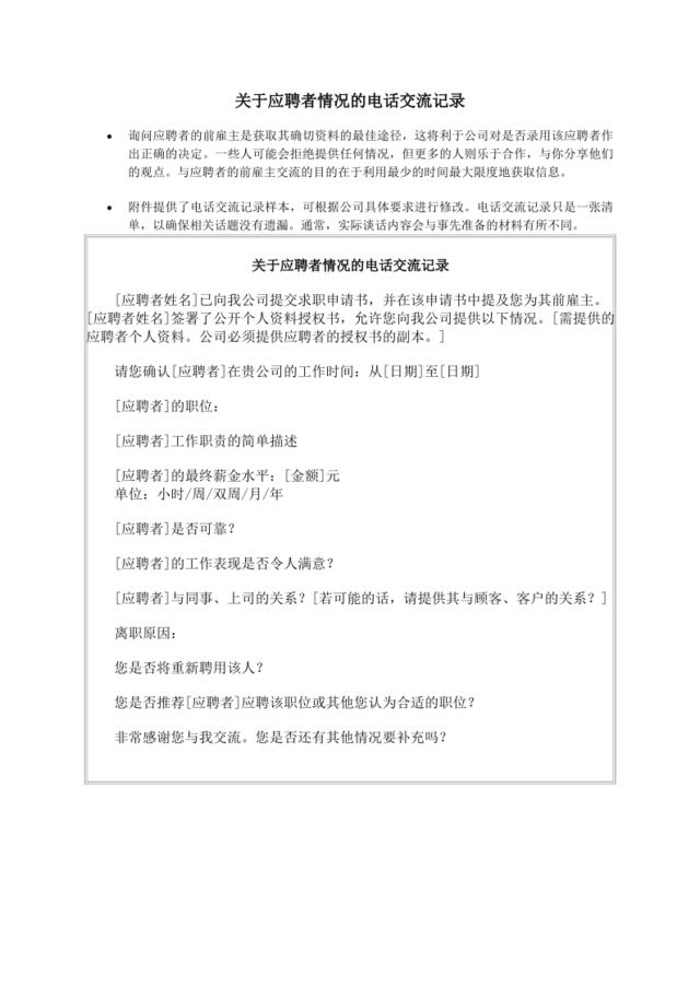 关于应聘者情况的电话交流记录