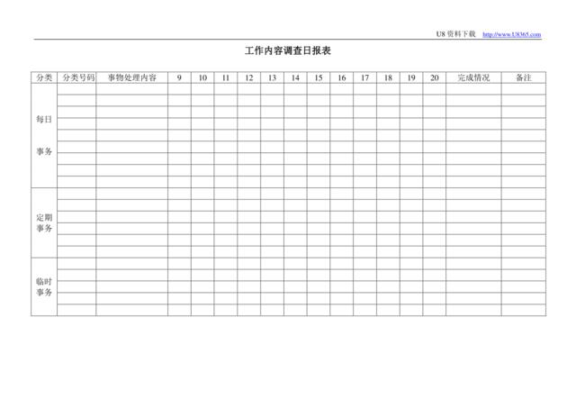 工作内容调查日报表