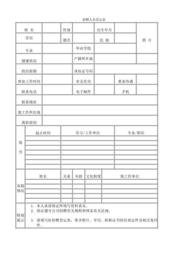 招聘人员登记表