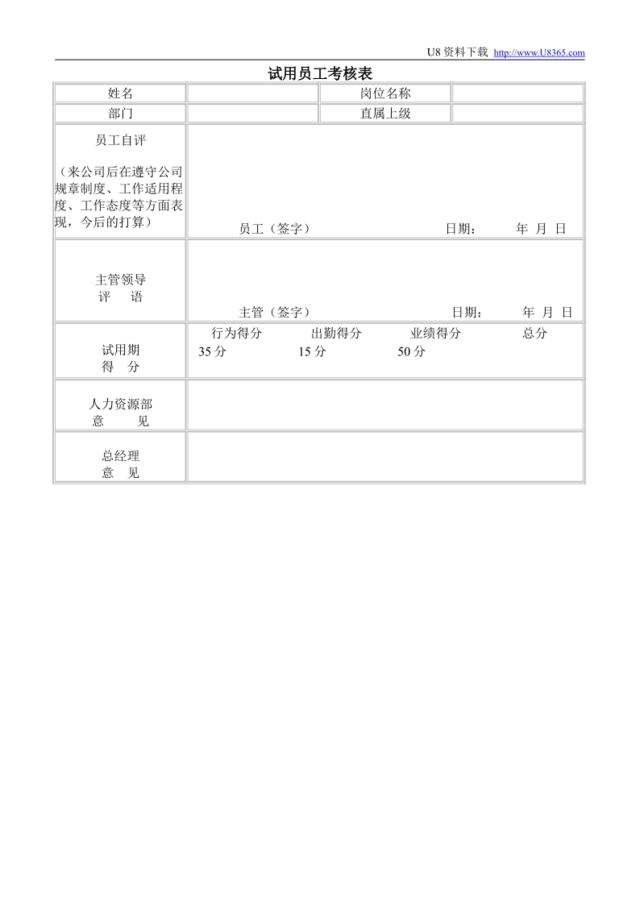 试用员工考核表