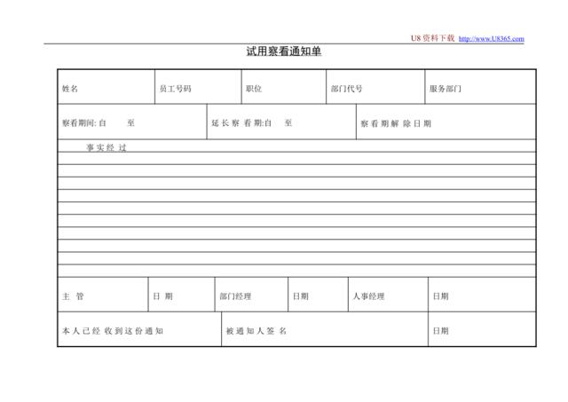 试用察看通知单