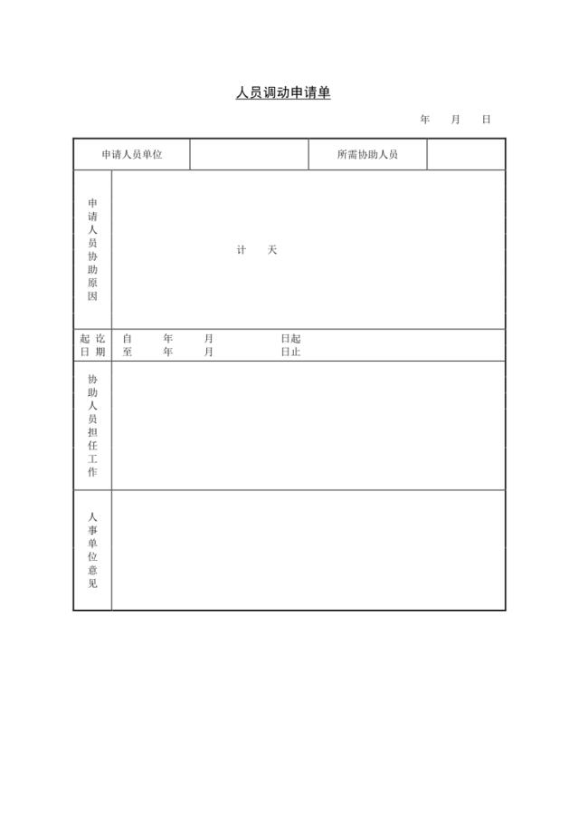 人员调动申请单