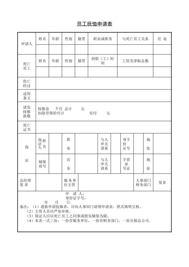 员工抚恤申请表