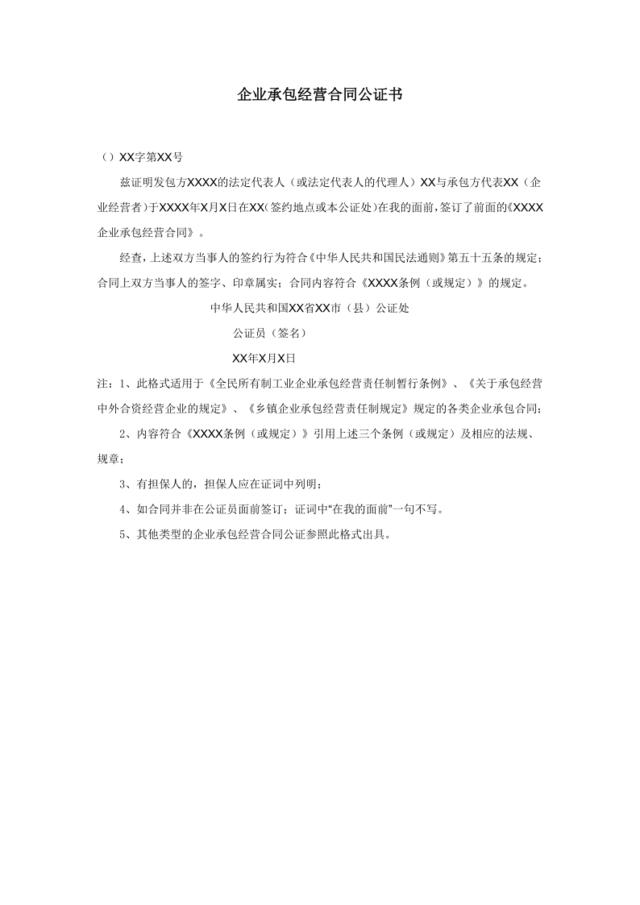 企业承包经营合同公证书