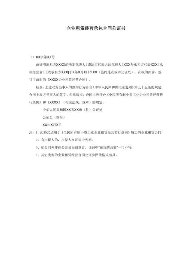 企业租赁经营承包合同公证书