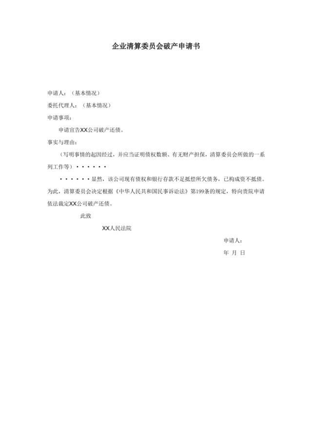 企业清算委员会破产申请书