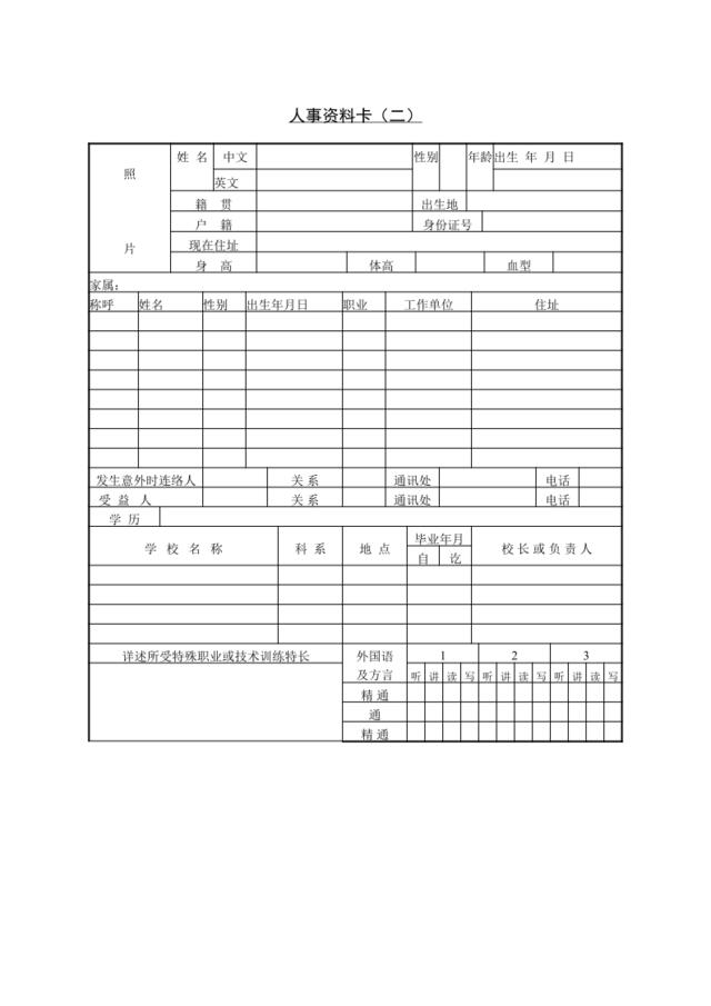 第三节人事资料卡（二）
