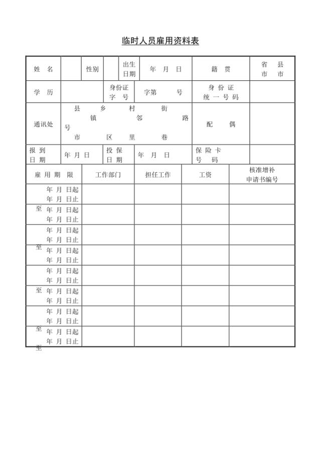 第二十节临时工人员雇用资