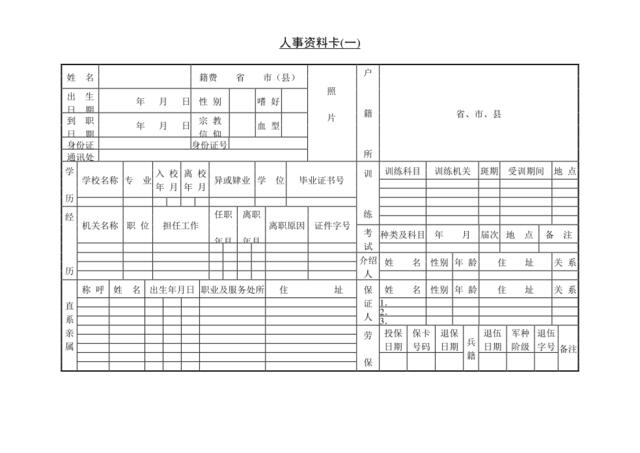 第二节人事资料卡(一)