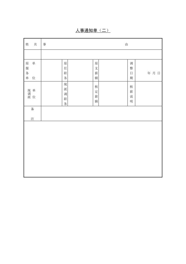 第八节人事通知单（二）