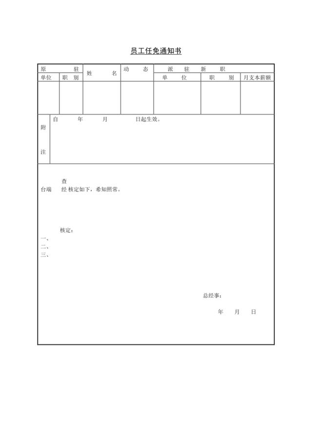 第六节员工任免通知书