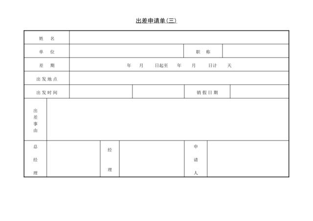 第三节出差申请单(三)