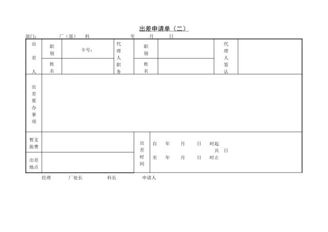 第二节出差申请单（二）