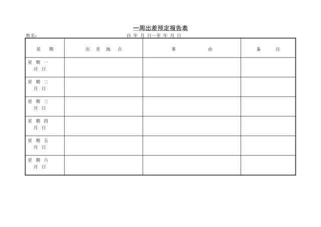 第八节一周出差预定报告表