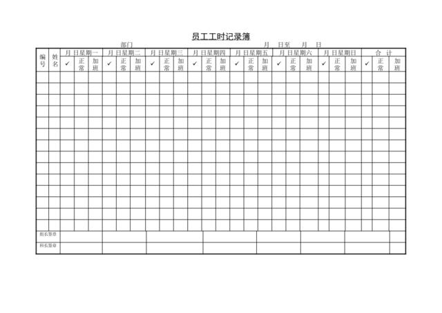 第八节员工工时记录簿