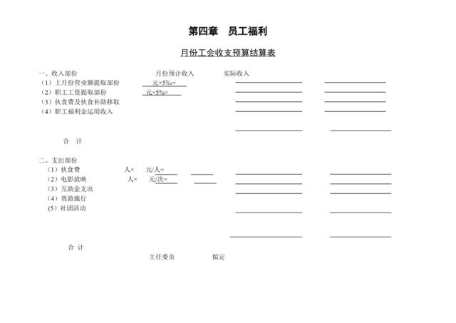 第一节月份工会收支预算结