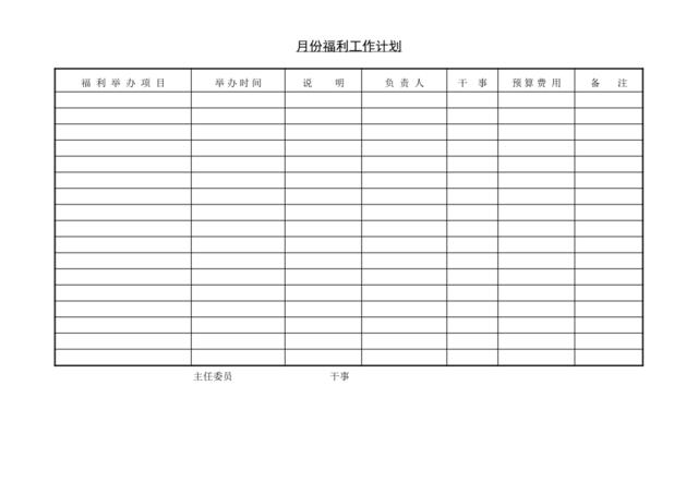 第二节月份福利工作计划