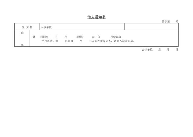 第五节借支通知书