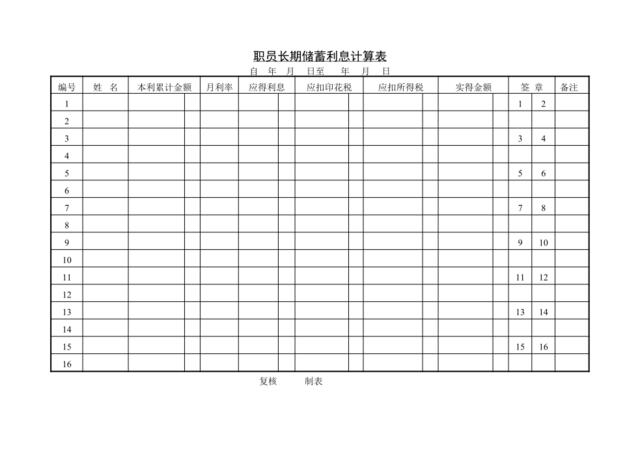 第六节职员长期储蓄利息计