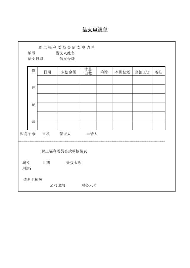 第四节借支申请单